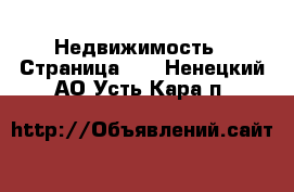  Недвижимость - Страница 12 . Ненецкий АО,Усть-Кара п.